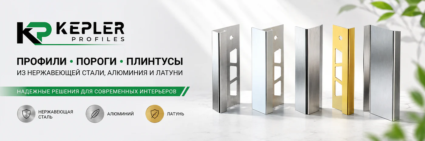 Kepler Profiles — профили, пороги и плинтусы из нержавеющей стали, алюминия и латуни