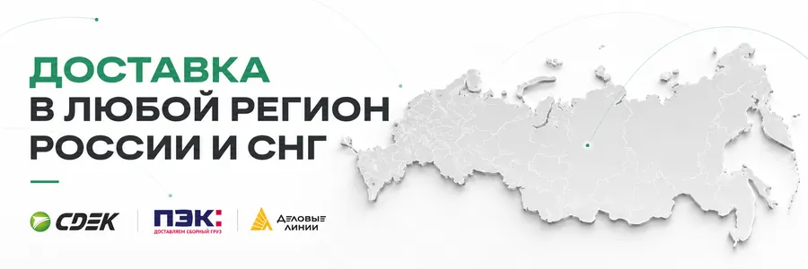 Доставка в любой регион России и СНГ: СДЭК, ПЭК, Деловые линии