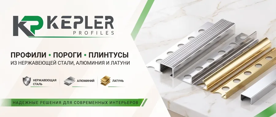 Kepler Profiles — профили, пороги и плинтусы из нержавеющей стали, алюминия и латуни